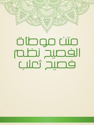 cover image of متن موطأة الفصيح نظم فصيح ثعلب